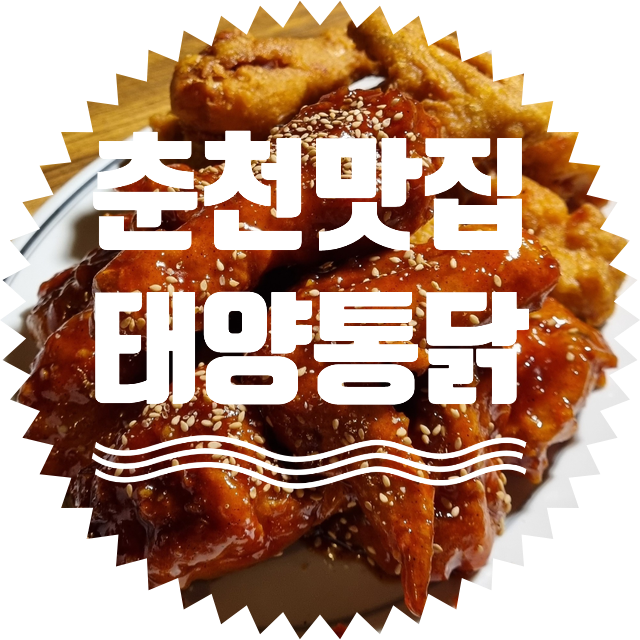 태양통닭 이미지