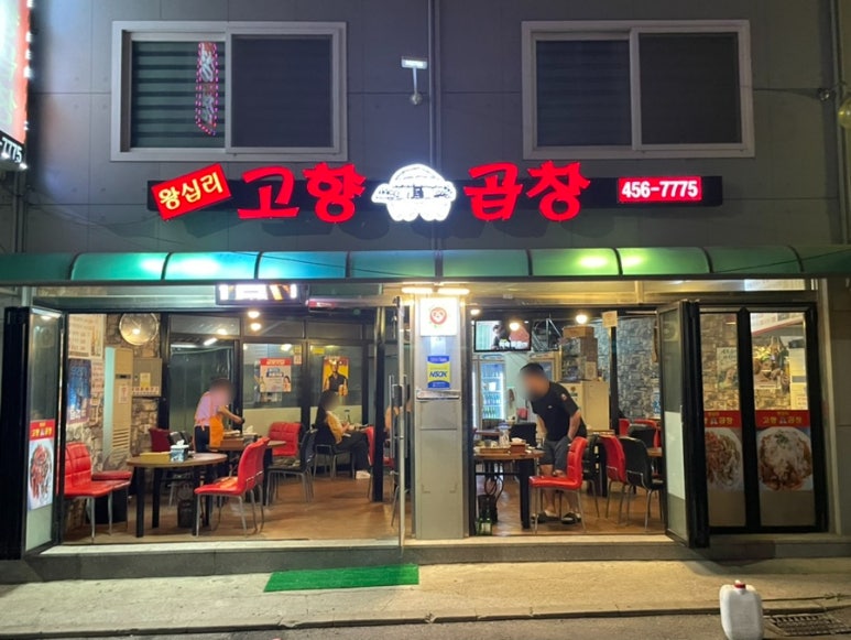 왕십리고향곱창 이미지