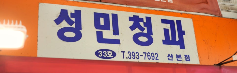 성민청과 이미지