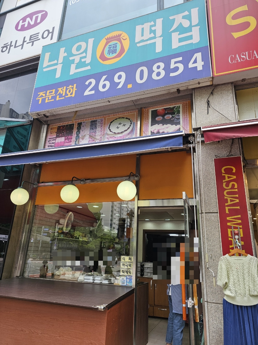 낙원복떡집 이미지