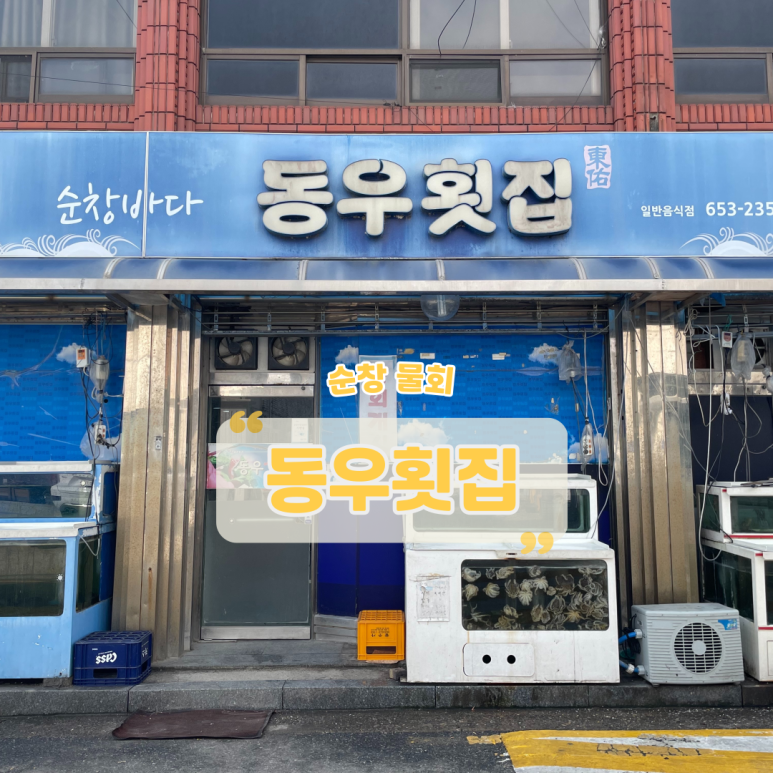 동우횟집 이미지
