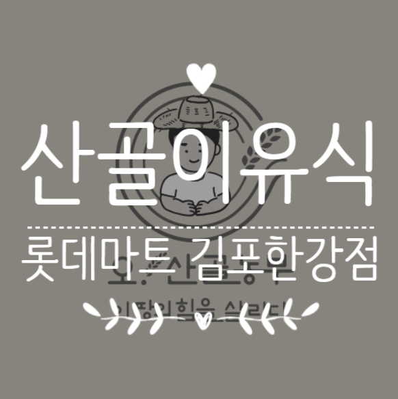 산골마트 이미지