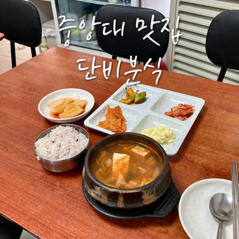 단비분식 이미지