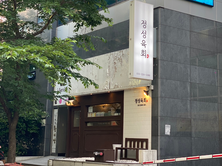 정성육회김해 이미지