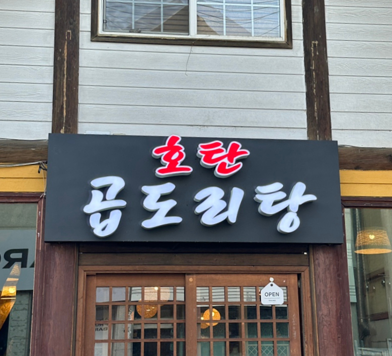 호탄곱도리탕 이미지
