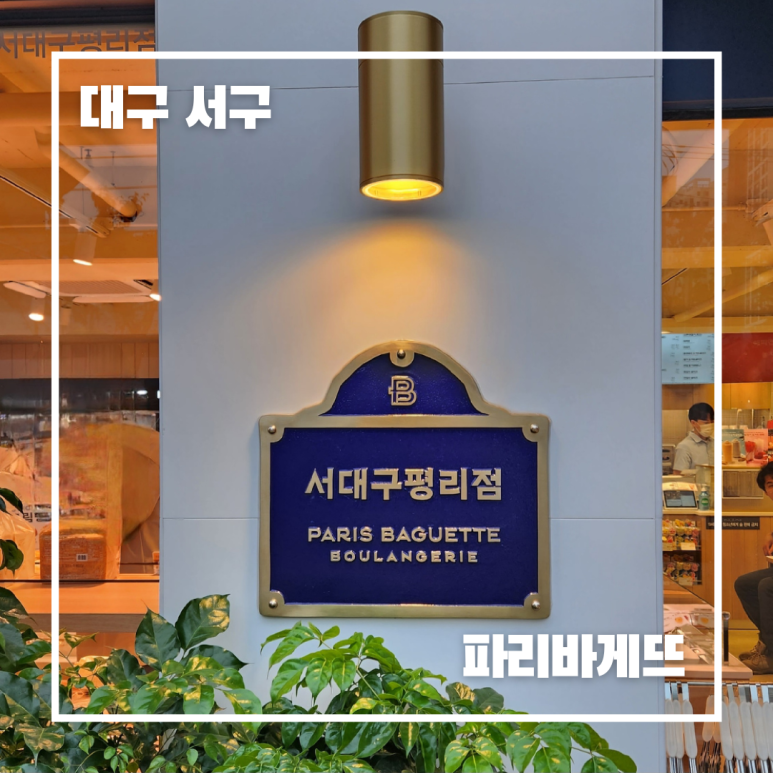 파리바게뜨 서대구평리점 이미지