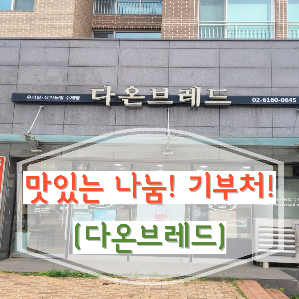 다온브레드 이미지