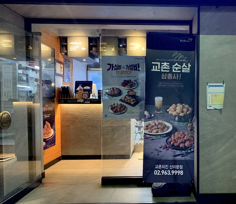 교촌치킨신이문점 이미지