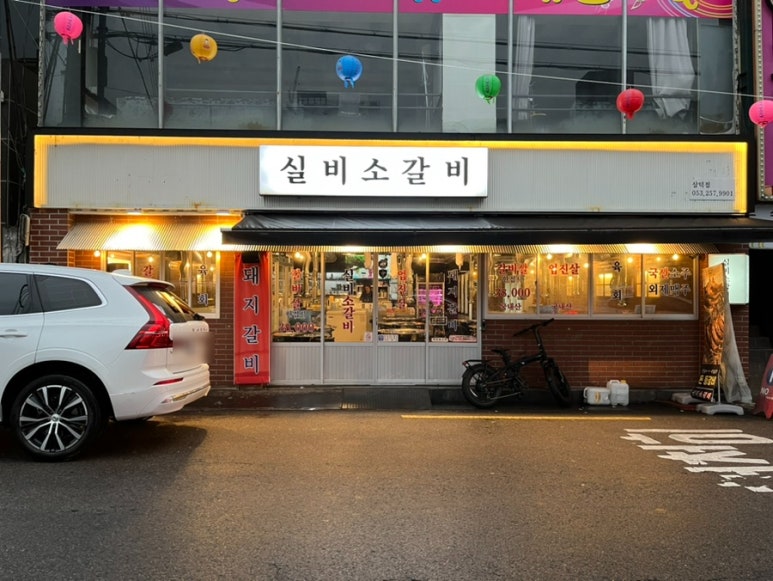 실비돼지갈비 이미지