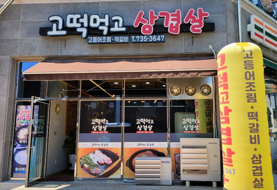 고떡먹고삼겹살 이미지