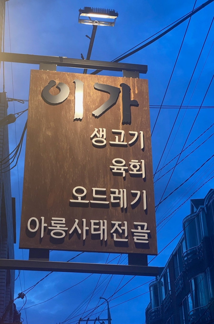 이가생고기 이미지