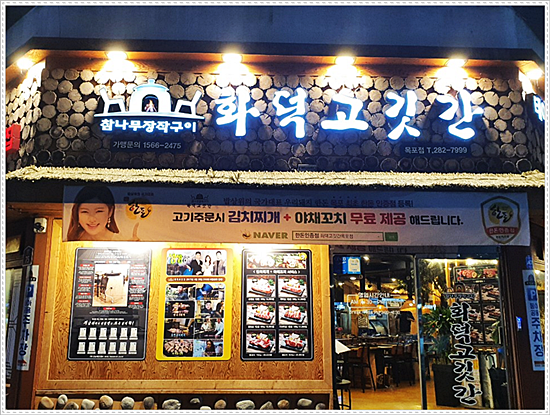 화덕고깃간 이미지