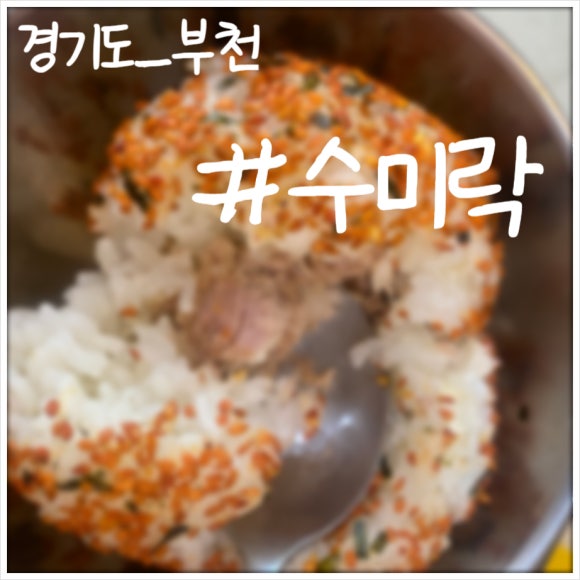 수미락 이미지