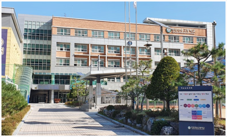 인천연송고등학교 이미지
