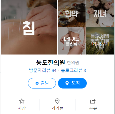 통도한의원 이미지