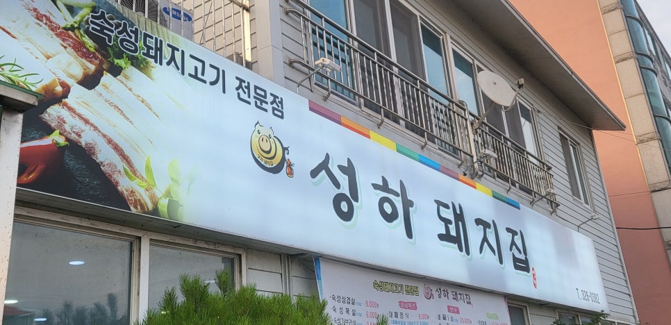 성하돼지집 이미지