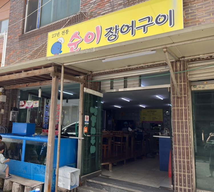 순이장어구이 이미지