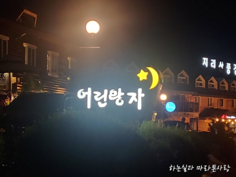 지리산리틀프린스펜션 이미지