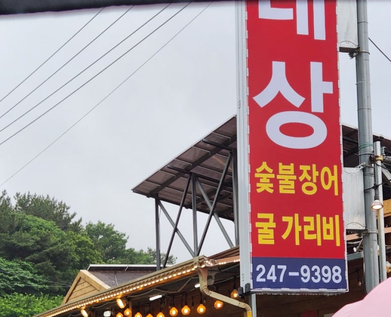 태상굴장어구이 이미지