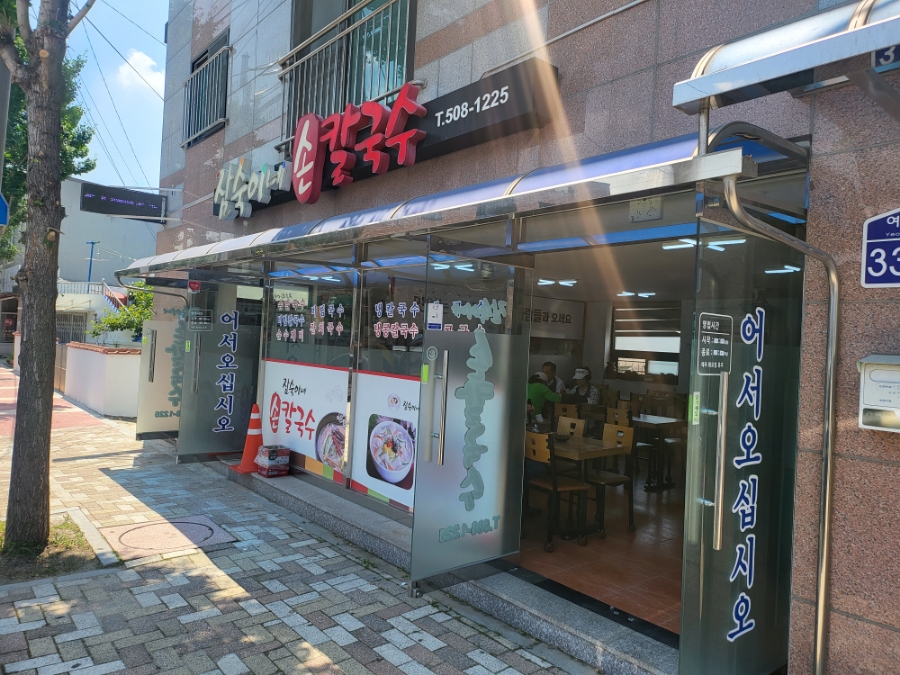 여락손칼국수 이미지