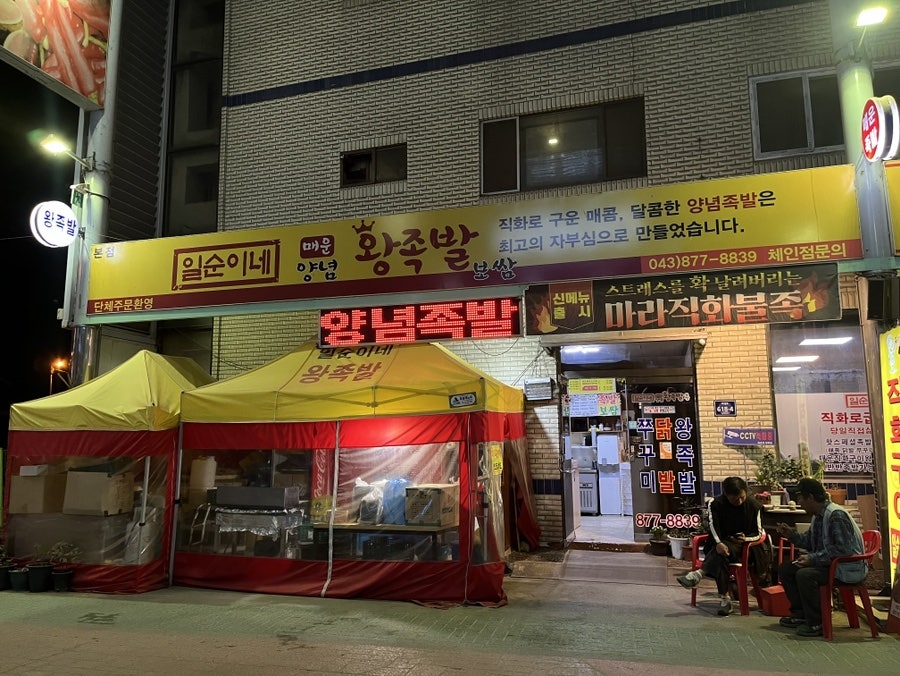 일순이네왕족발 이미지