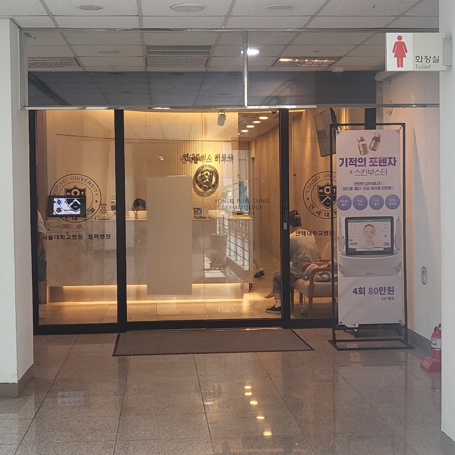 연세플러스의원 이미지