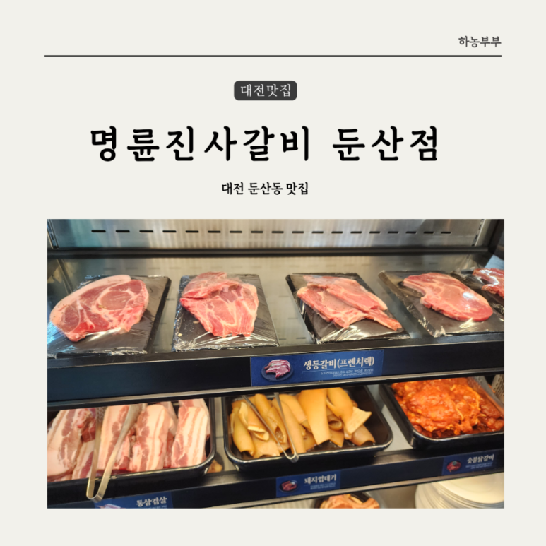명륜진사갈비 둔산점 이미지