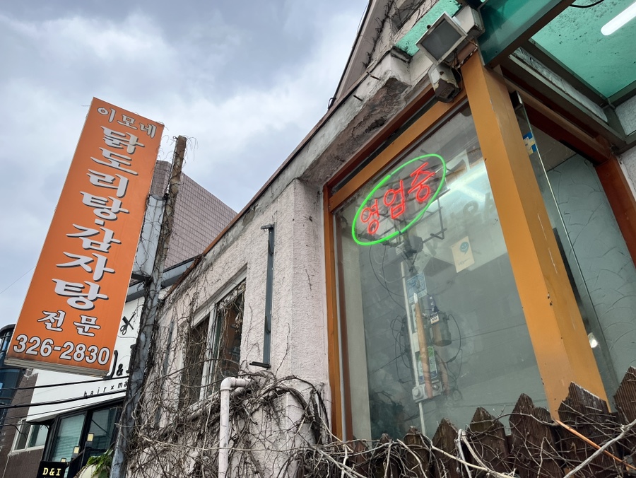 이모네닭볶음탕 이미지