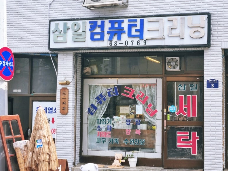 삼일세탁소 이미지
