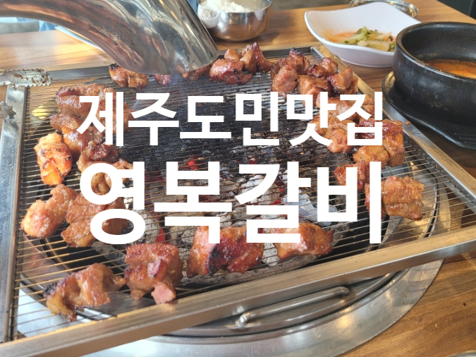 영복갈비제주본점 이미지