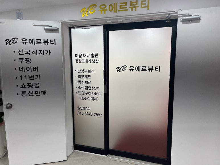 유에르뷰티 이미지