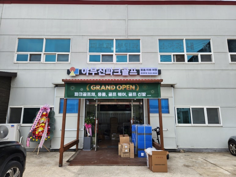 야무진파크골프 이미지