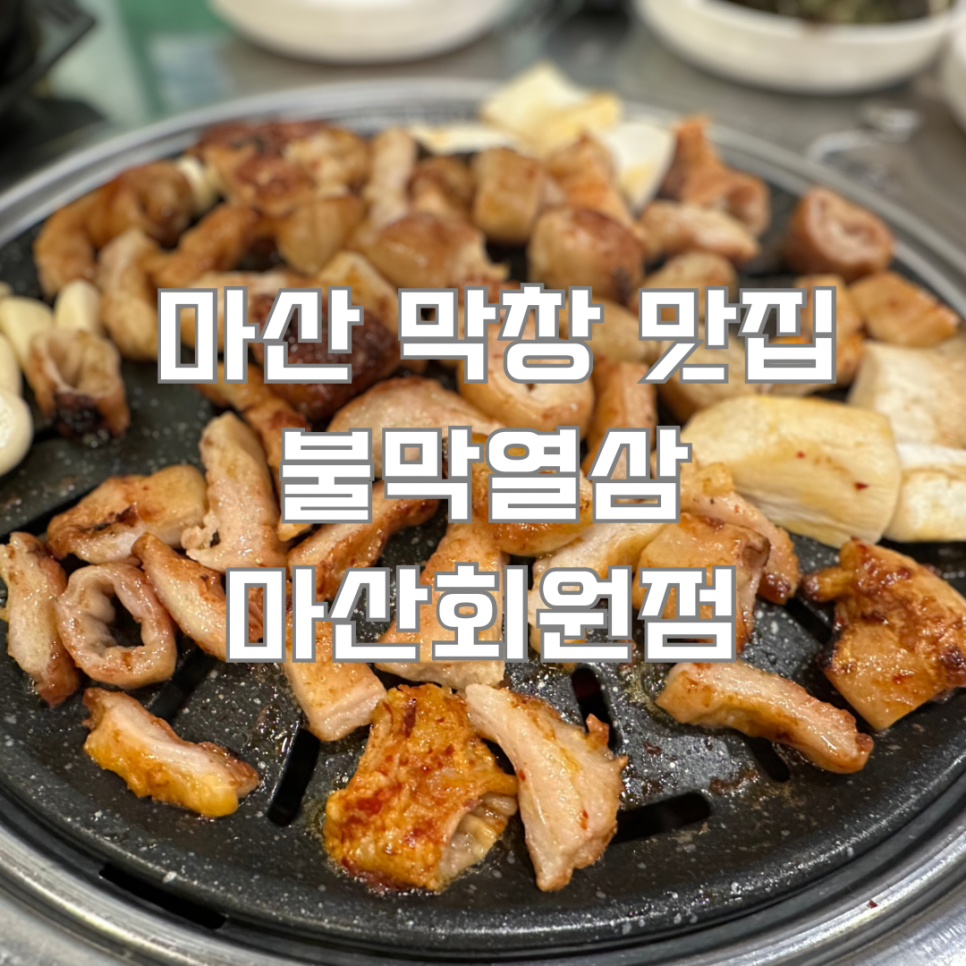불막열삼회원점 이미지