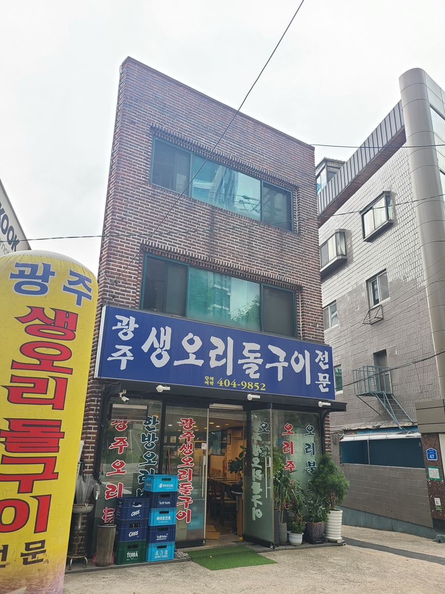 광주생오리돌구이전문 이미지