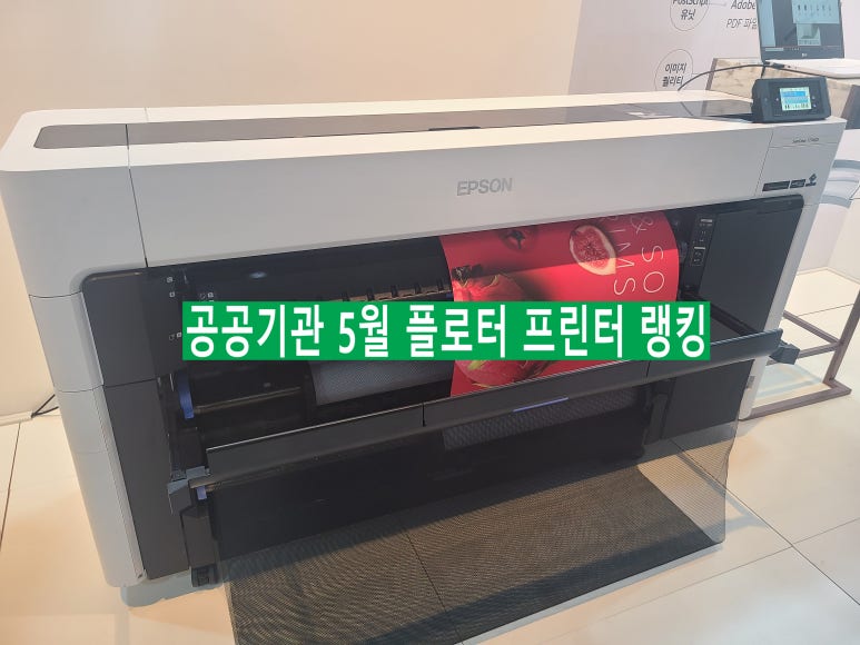 플로터 프린터 2023년 5월 공공기관 인기 상품 : 네이버 블로그