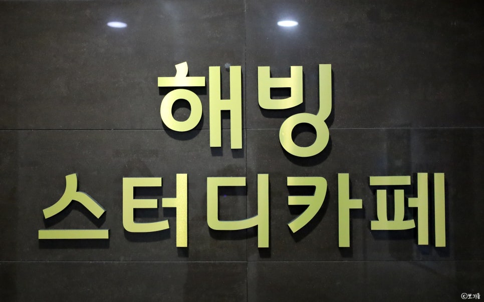 해빙스터디카페 이미지