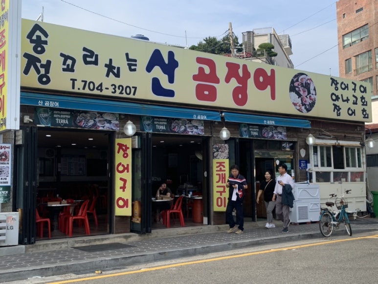 송정꼬리치는산곰장어 이미지