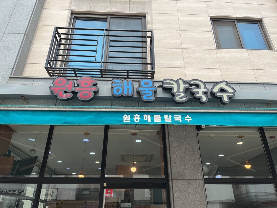 원흥해물칼국수 이미지
