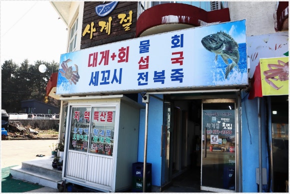 사계절횟집 이미지