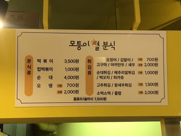 모퉁이별분식 이미지