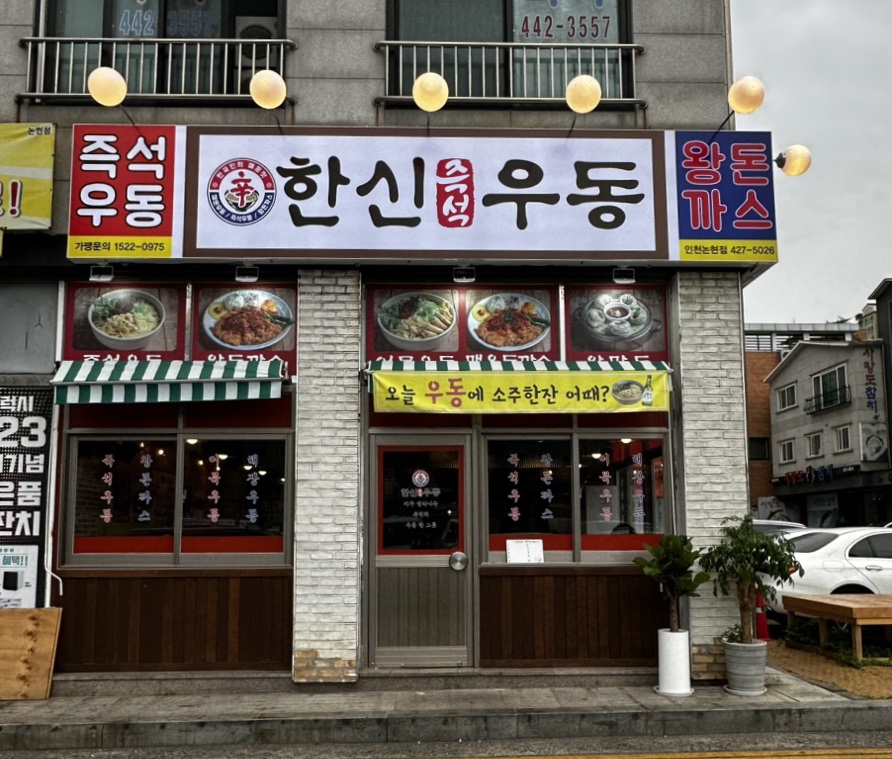 한신우동 인천논현점 이미지