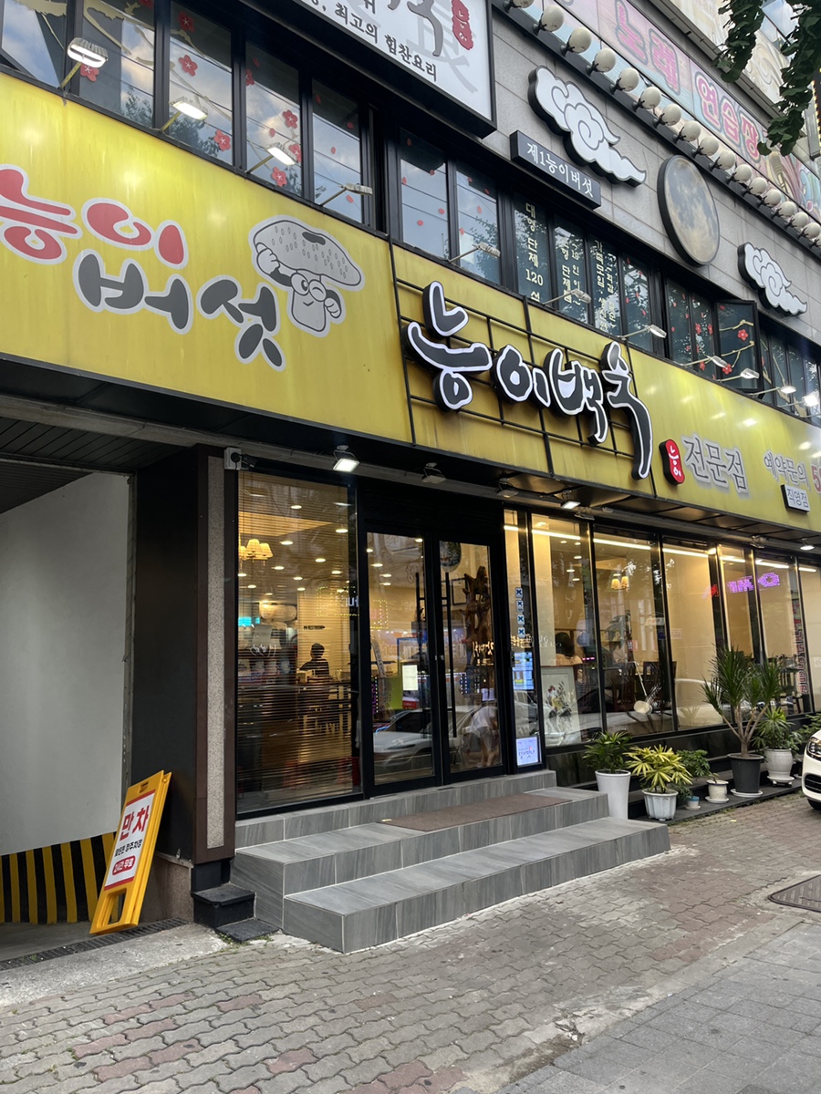성서제1능이버섯능이백숙 이미지