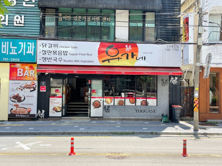 유가네닭갈비진주 이미지