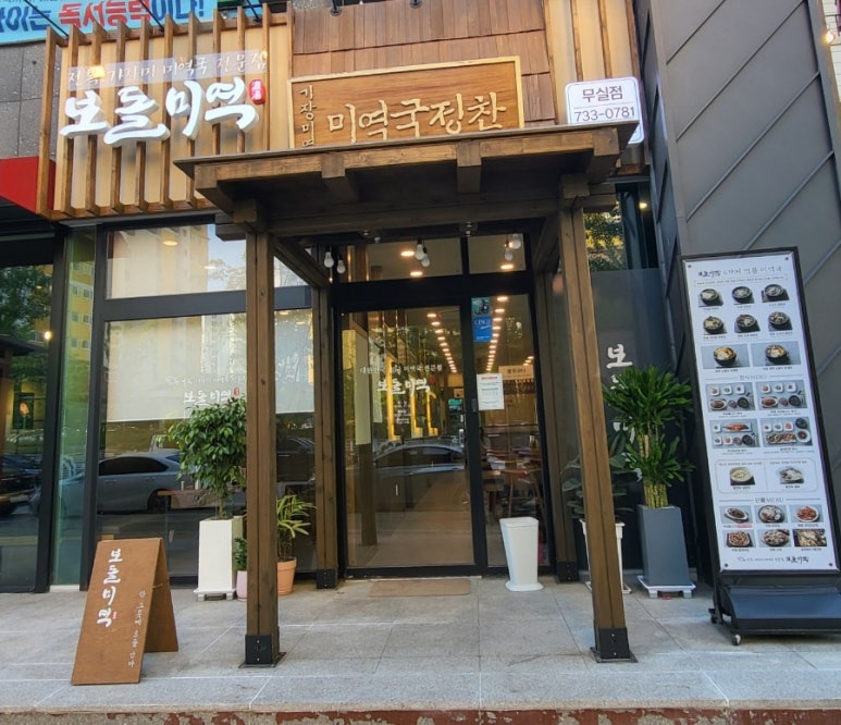 보돌미역원주무실점 이미지