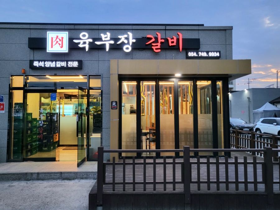 육부장갈비 이미지
