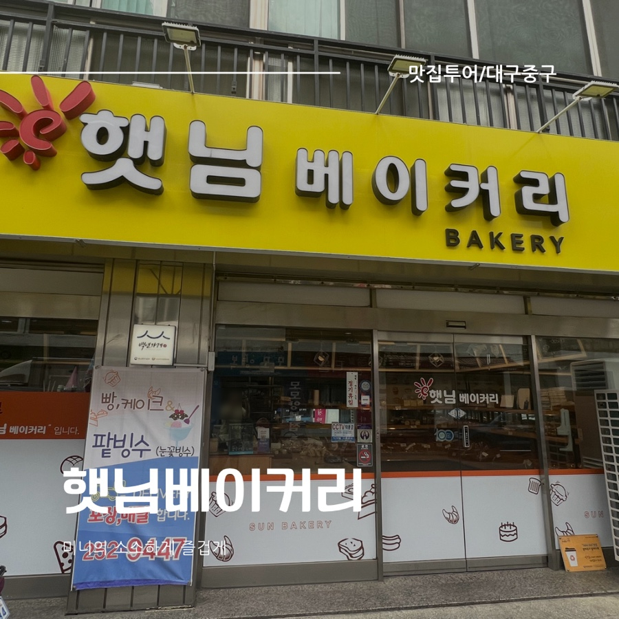 햇님제과점 이미지