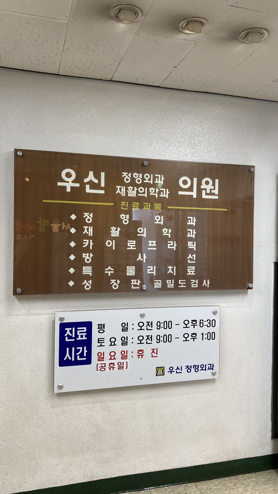 우신정형외과 이미지