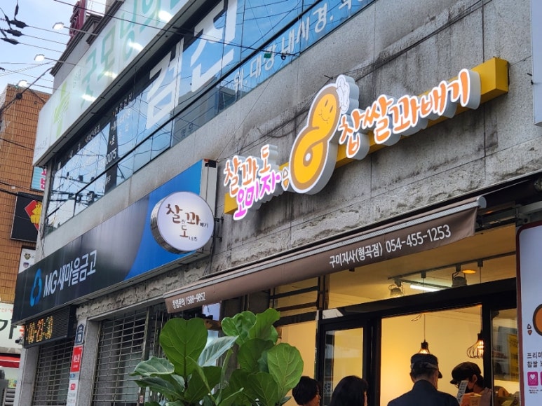 찰꽈도오미자찹쌀꽈배기당진 이미지