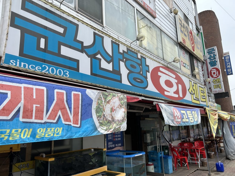 군산항회센타 이미지