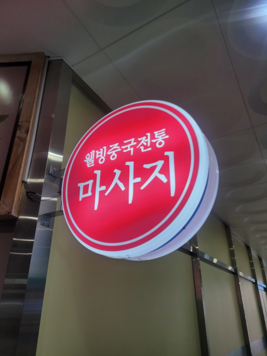 웰빙중국전통 이미지